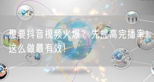 想要抖音视频火爆？先提高完播率！这么做最有效！