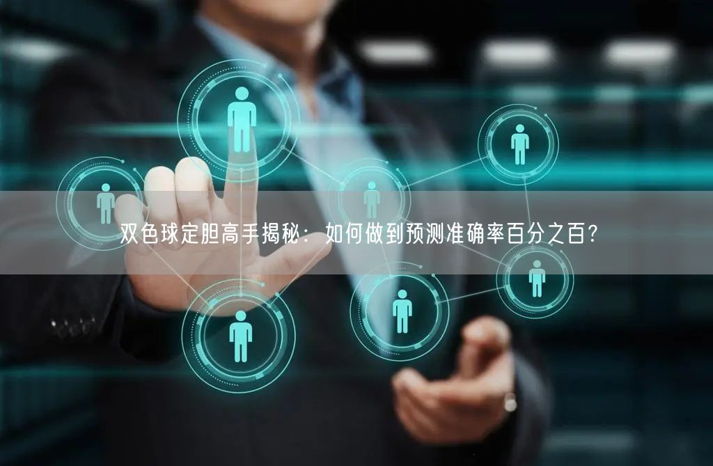 双色球定胆高手揭秘：如何做到预测准确率百分之百？