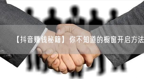 【抖音赚钱秘籍】你不知道的橱窗开启方法！