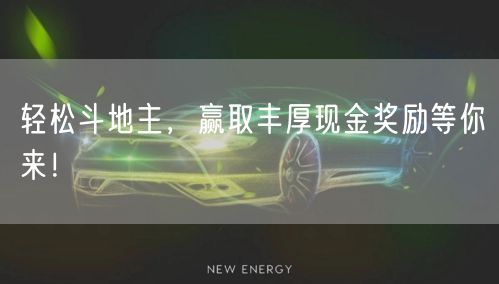 轻松斗地主，赢取丰厚现金奖励等你来！