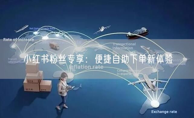 小红书粉丝专享：便捷自助下单新体验