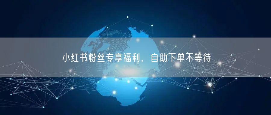 小红书粉丝专享福利，自助下单不等待
