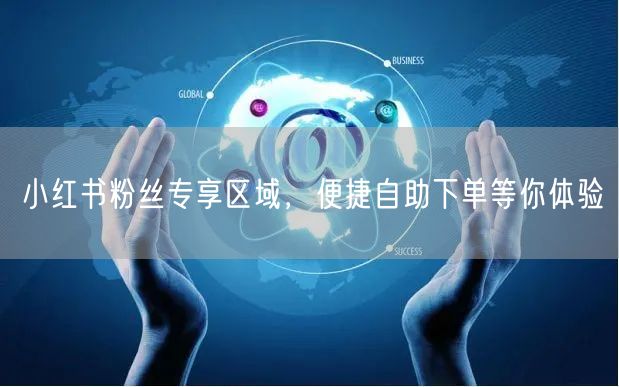 小红书粉丝专享区域，便捷自助下单等你体验