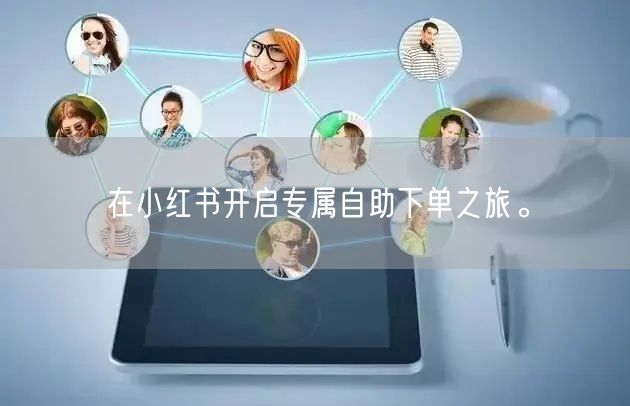 在小红书开启专属自助下单之旅。