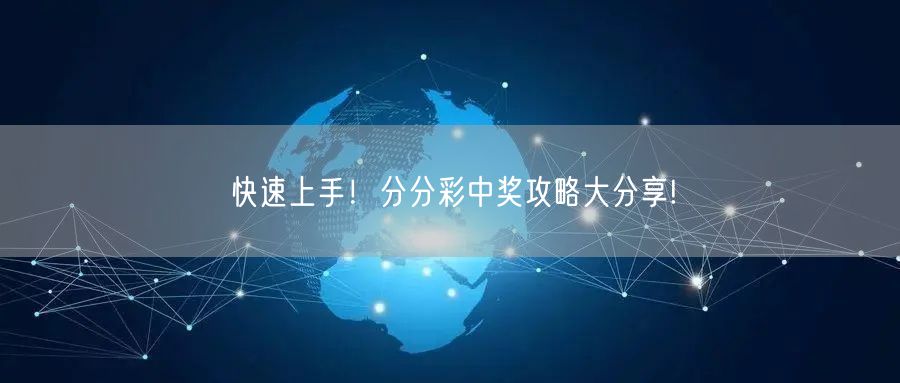 快速上手！分分彩中奖攻略大分享!