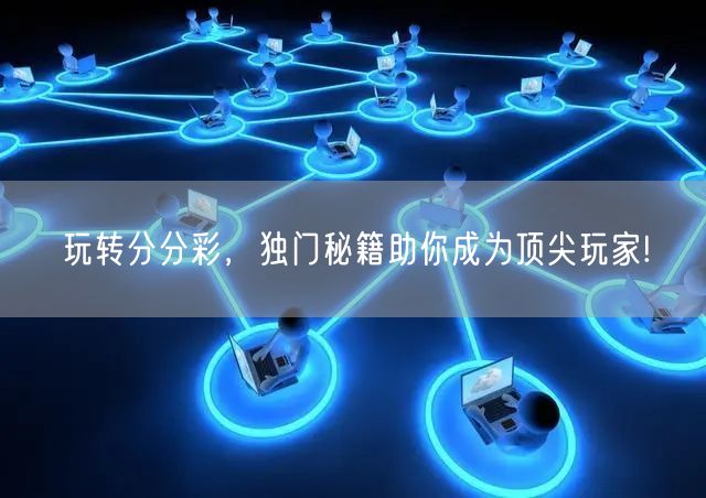 玩转分分彩，独门秘籍助你成为顶尖玩家!