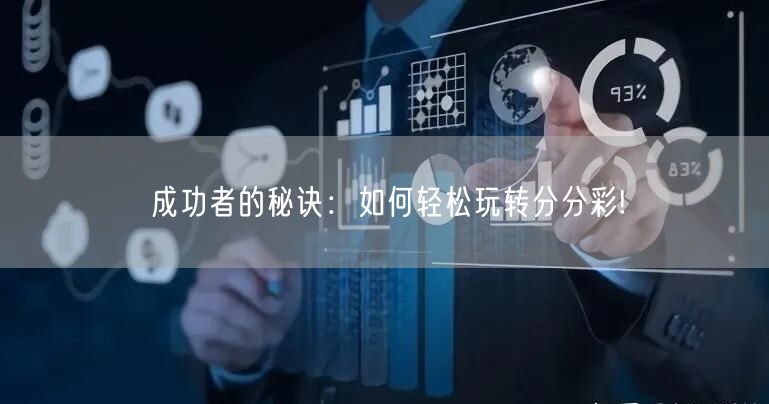 成功者的秘诀：如何轻松玩转分分彩!