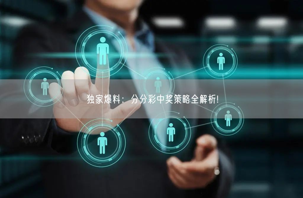 独家爆料：分分彩中奖策略全解析!
