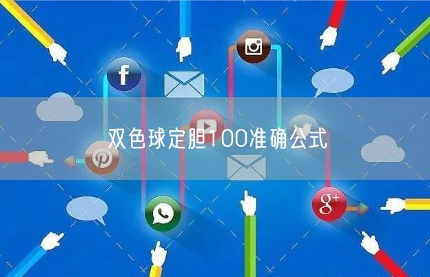 双色球定胆100准确公式