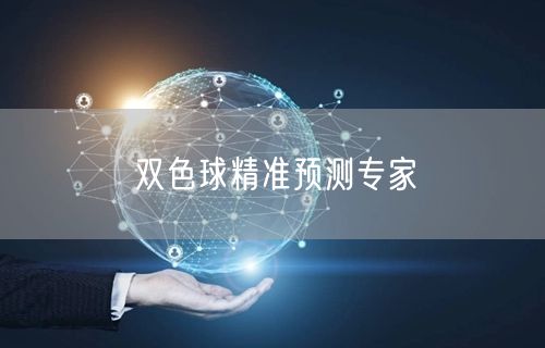 双色球精准预测专家