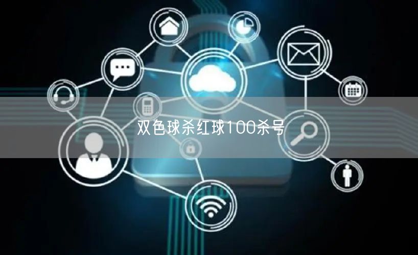 双色球杀红球100杀号