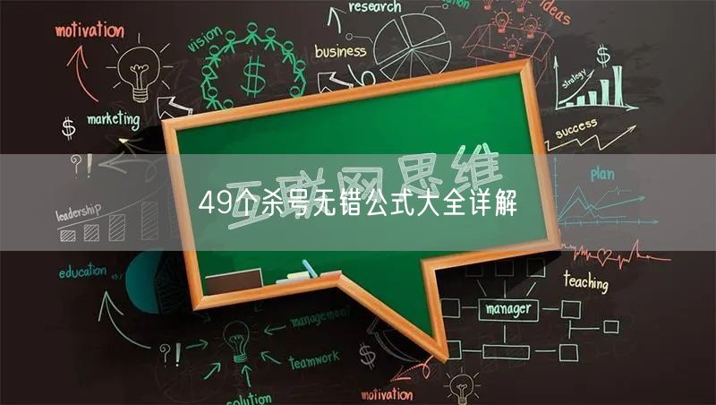 49个杀号无错公式大全详解