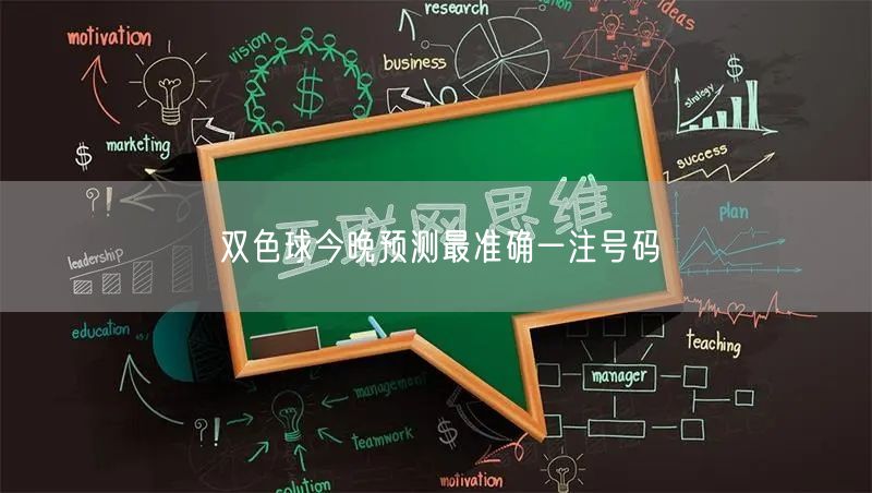 双色球今晚预测最准确一注号码