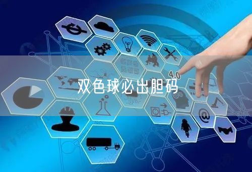 双色球必出胆码