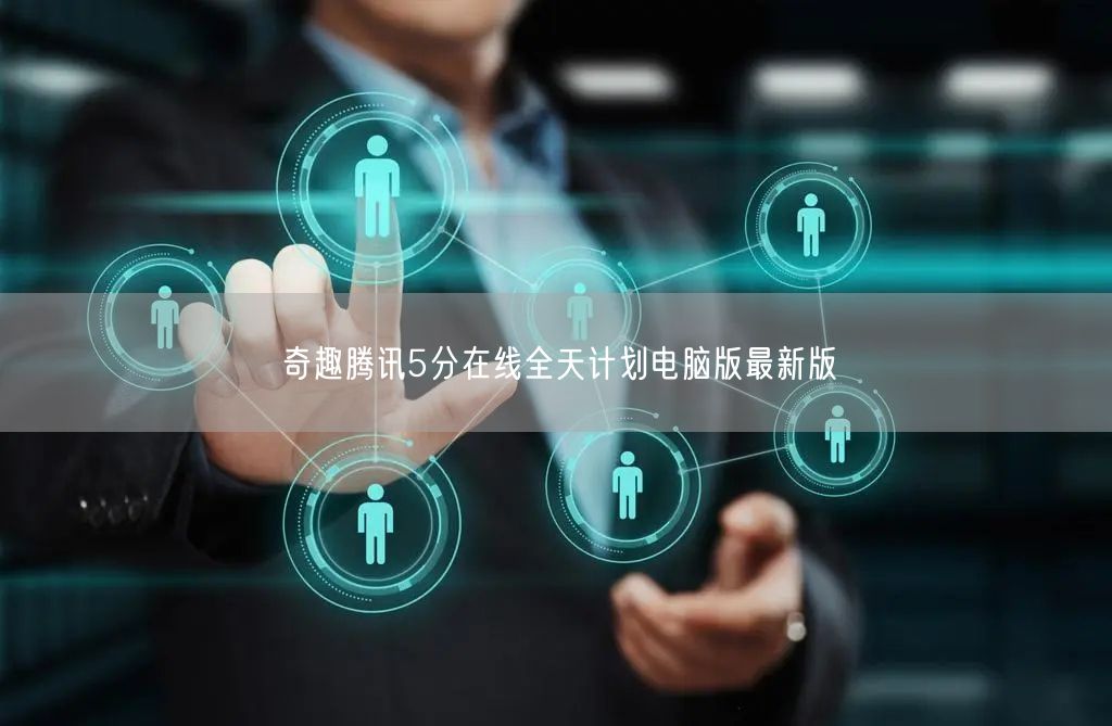 奇趣腾讯5分在线全天计划电脑版最新版