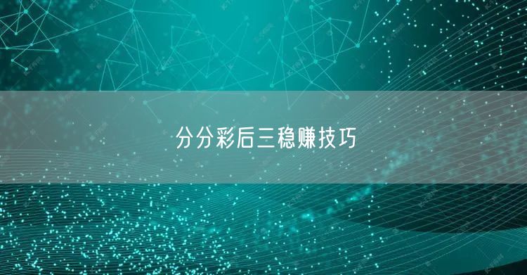 分分彩后三稳赚技巧