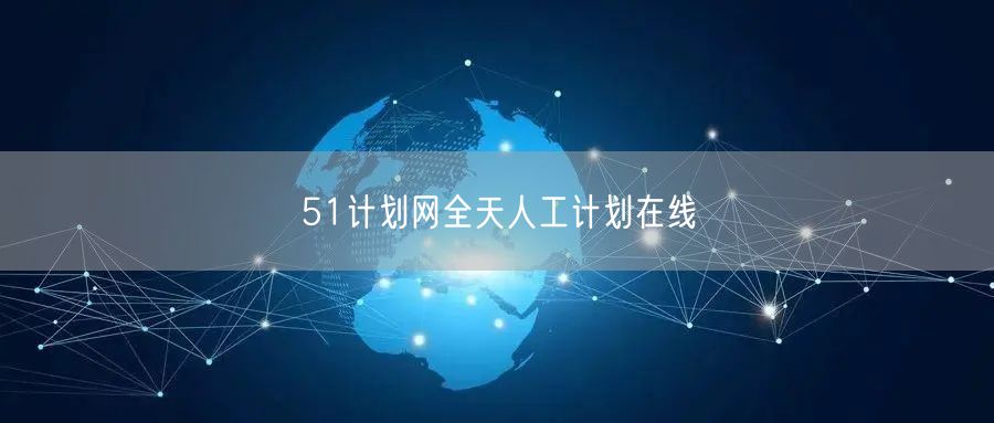 51计划网全天人工计划在线