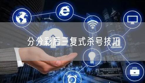 分分彩后三复式杀号技巧