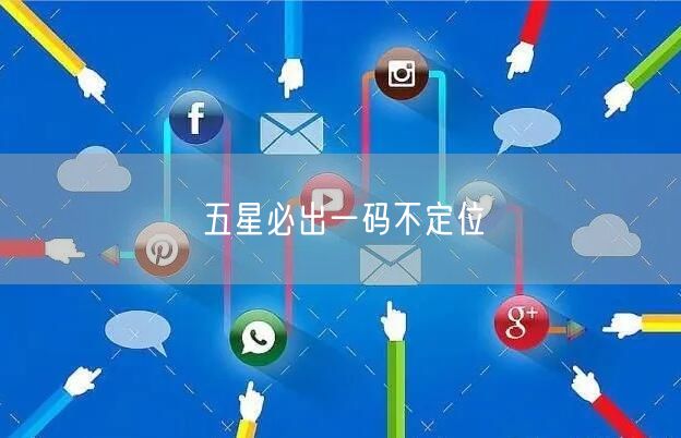 五星必出一码不定位