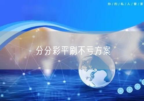 分分彩平刷不亏方案