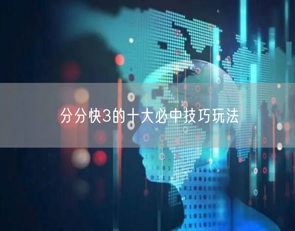 分分快3的十大必中技巧玩法