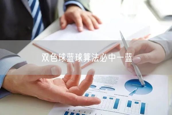 双色球蓝球算法必中一蓝
