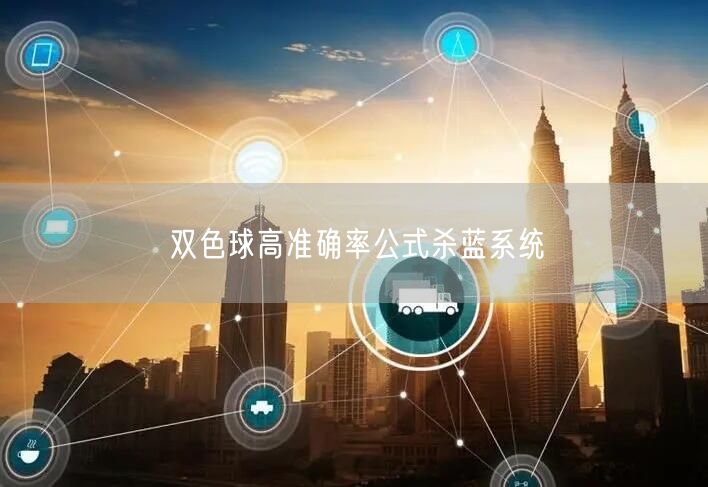 双色球高准确率公式杀蓝系统