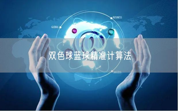 双色球蓝球精准计算法