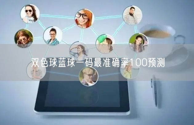 双色球蓝球一码最准确率100预测