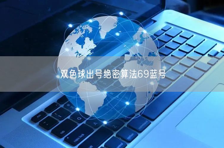 双色球出号绝密算法69蓝号