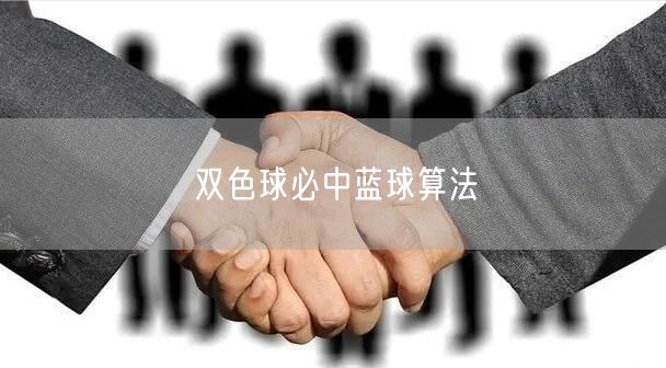 双色球必中蓝球算法