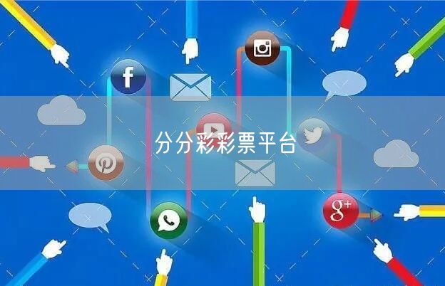 分分彩彩票平台