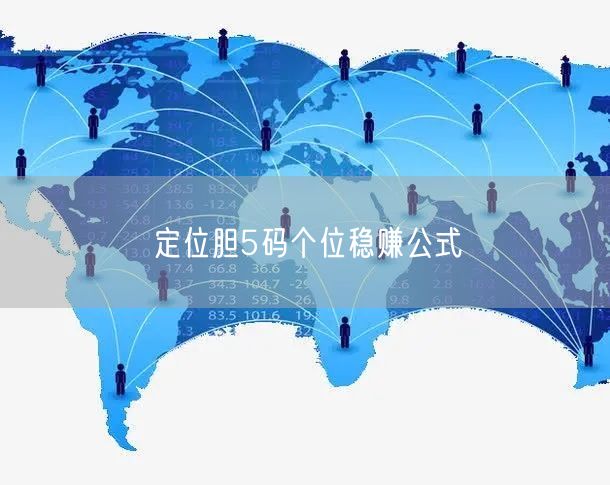 定位胆5码个位稳赚公式