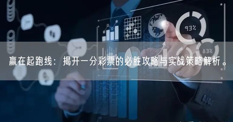 赢在起跑线：揭开一分彩票的必胜攻略与实战策略解析。