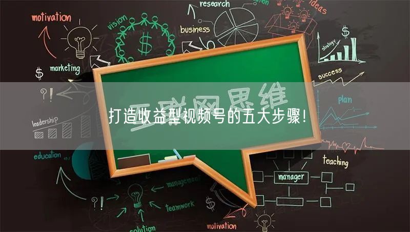 打造收益型视频号的五大步骤！