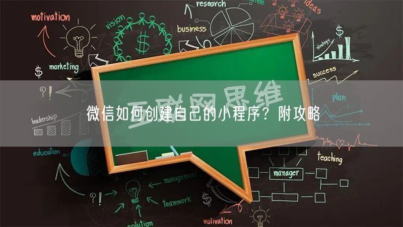 微信如何创建自己的小程序？附攻略