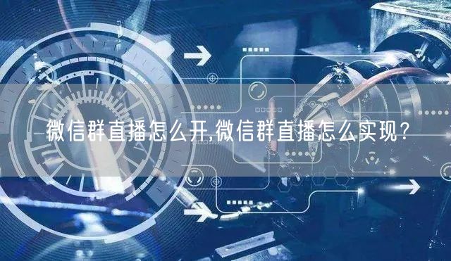 微信群直播怎么开,微信群直播怎么实现？