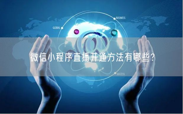 微信小程序直播开通方法有哪些？